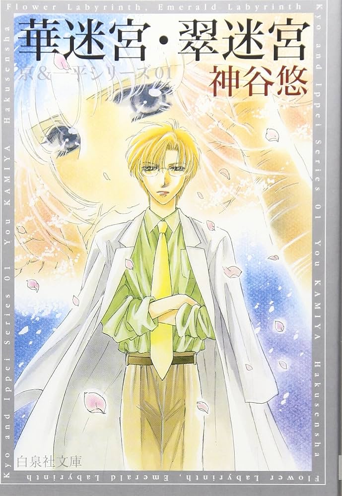 京＆一平シリーズ 文庫版 コミック 1-17巻セット （白泉社文庫）（文庫） 全巻セット Amazon.co.jp: 白迷宮・童迷宮 -京＆一平シリーズ 17- (白泉社